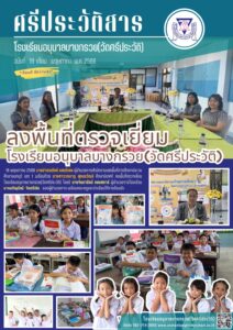 ตรวจเยี่ยม สพป.นนทบุรี 1 ลงพื้นที่ อนุบาลบางกรวย