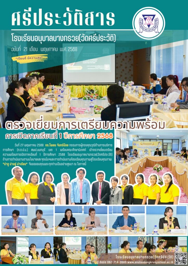 ศรีประวัติสาร ตรวจเยี่ยม การเตรียมความพร้อม เปิดภาคเรียน