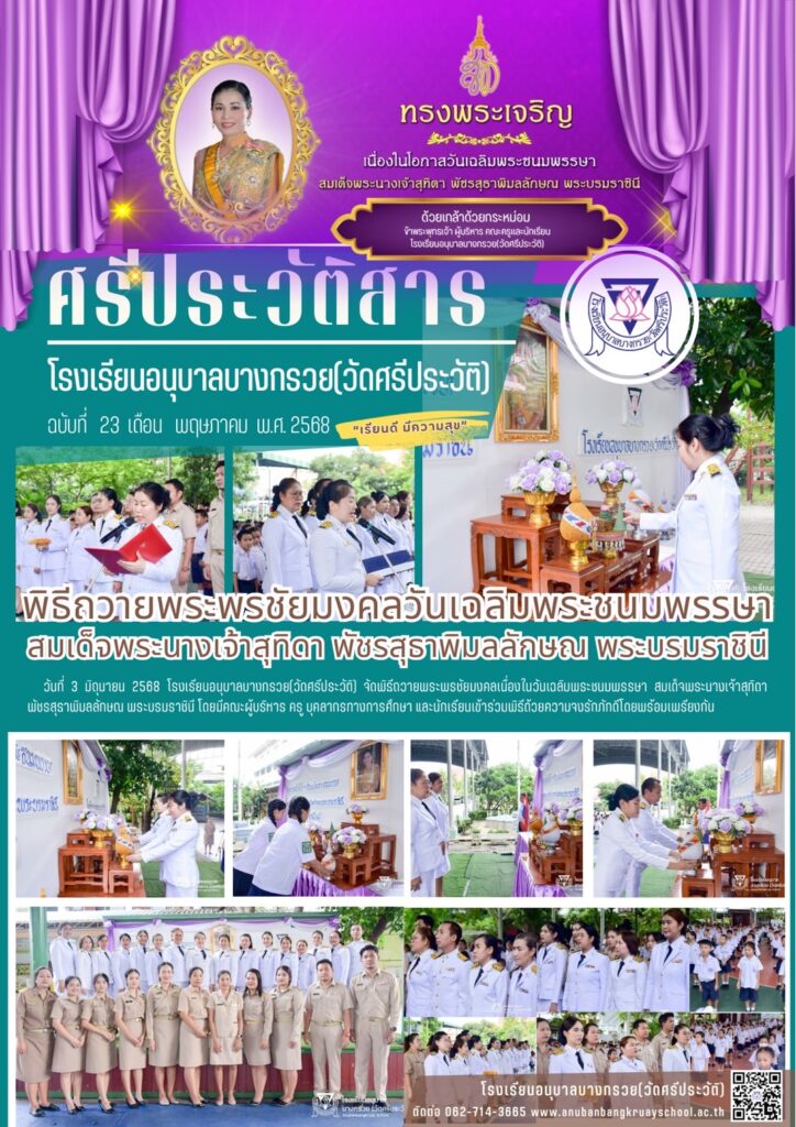 วันเฉลิมพระชนมพรรษา 3 มิถุนายน 68