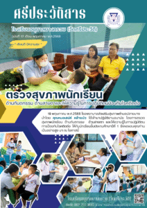 โรงเรียนอนุบาลบางกรวย(วัดศรีประวัติ) ตรวจสุขภาพนักเรียน 