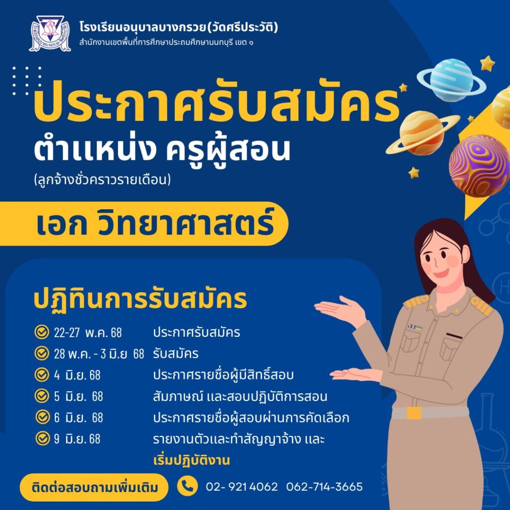 รับสมัครครู วิทยาศาสตร์ บางกรวย ปลายบาง ตลิ่งชัน นนทบุรี