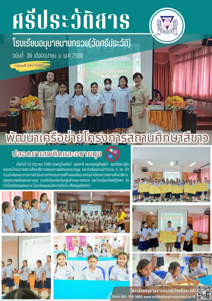 โครงการสถานศึกษาสีขาวปลอดยาเสพติดและอบายมุข